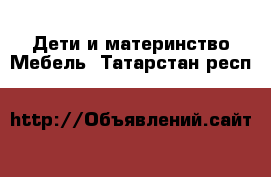 Дети и материнство Мебель. Татарстан респ.